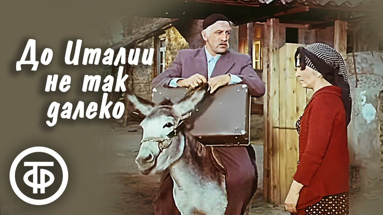 იტალიამდე არც ისე შორსაა