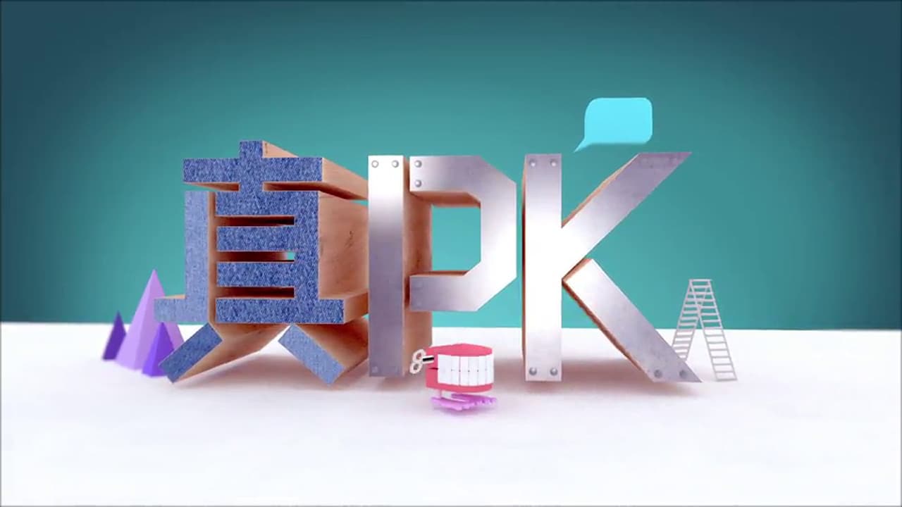 晚吹 - 真PK