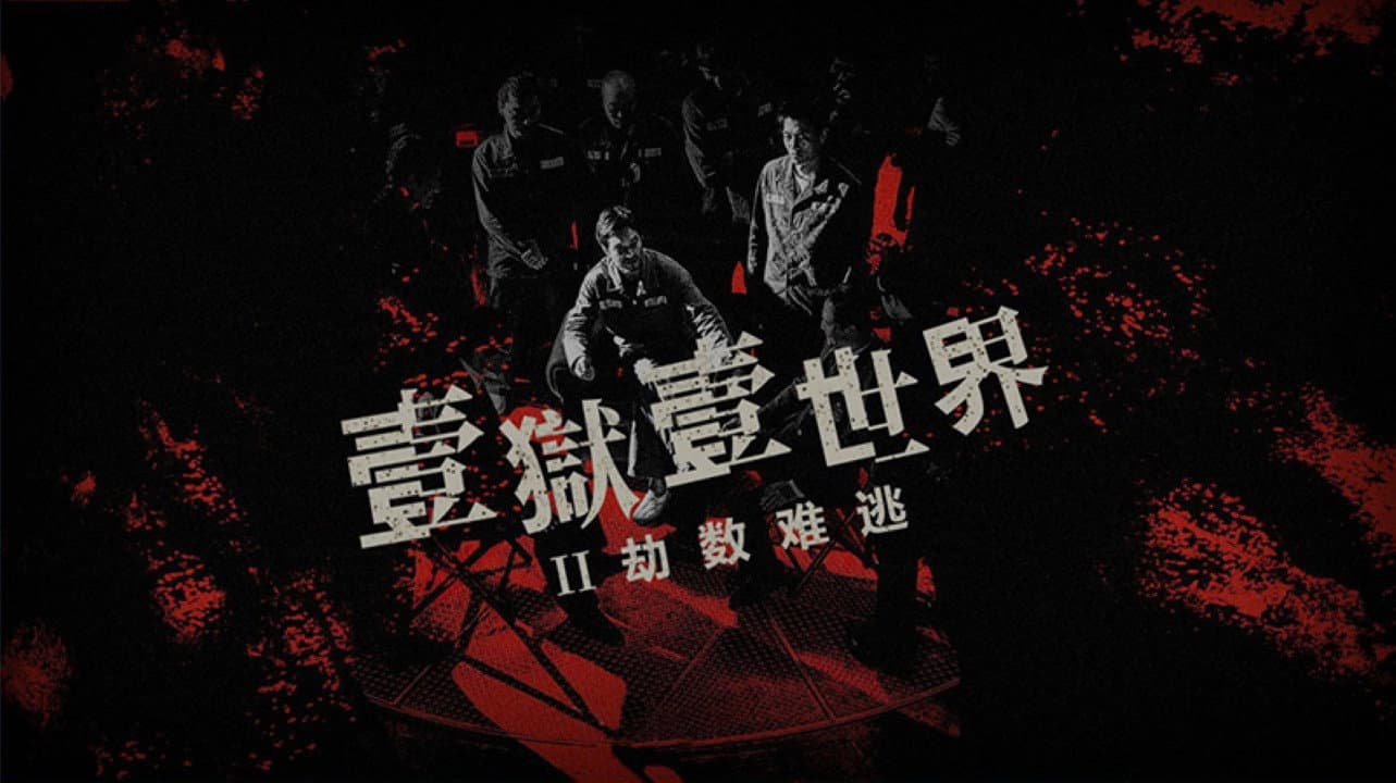 壹獄壹世界II：劫數難逃