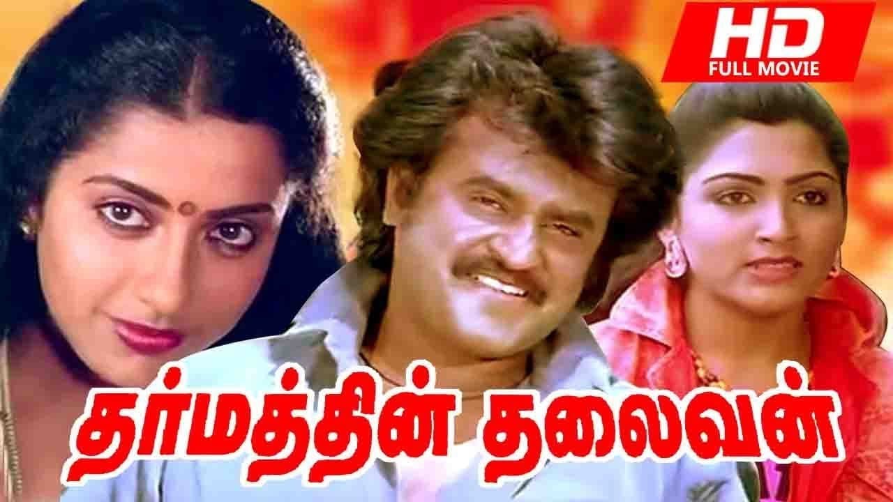 தர்மத்தின் தலைவன்