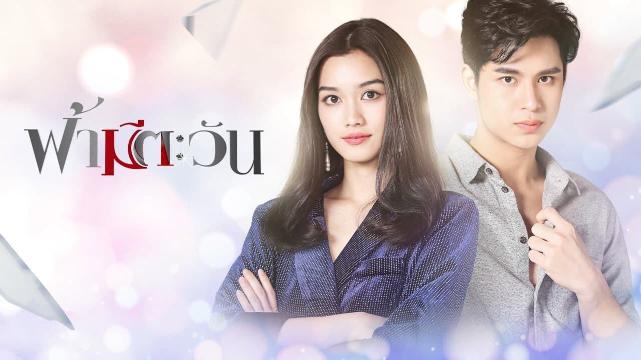 ฟ้ามีตะวัน