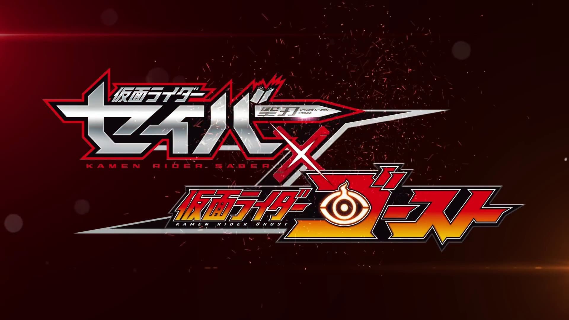 仮面ライダーセイバー✕ゴーストコレクション