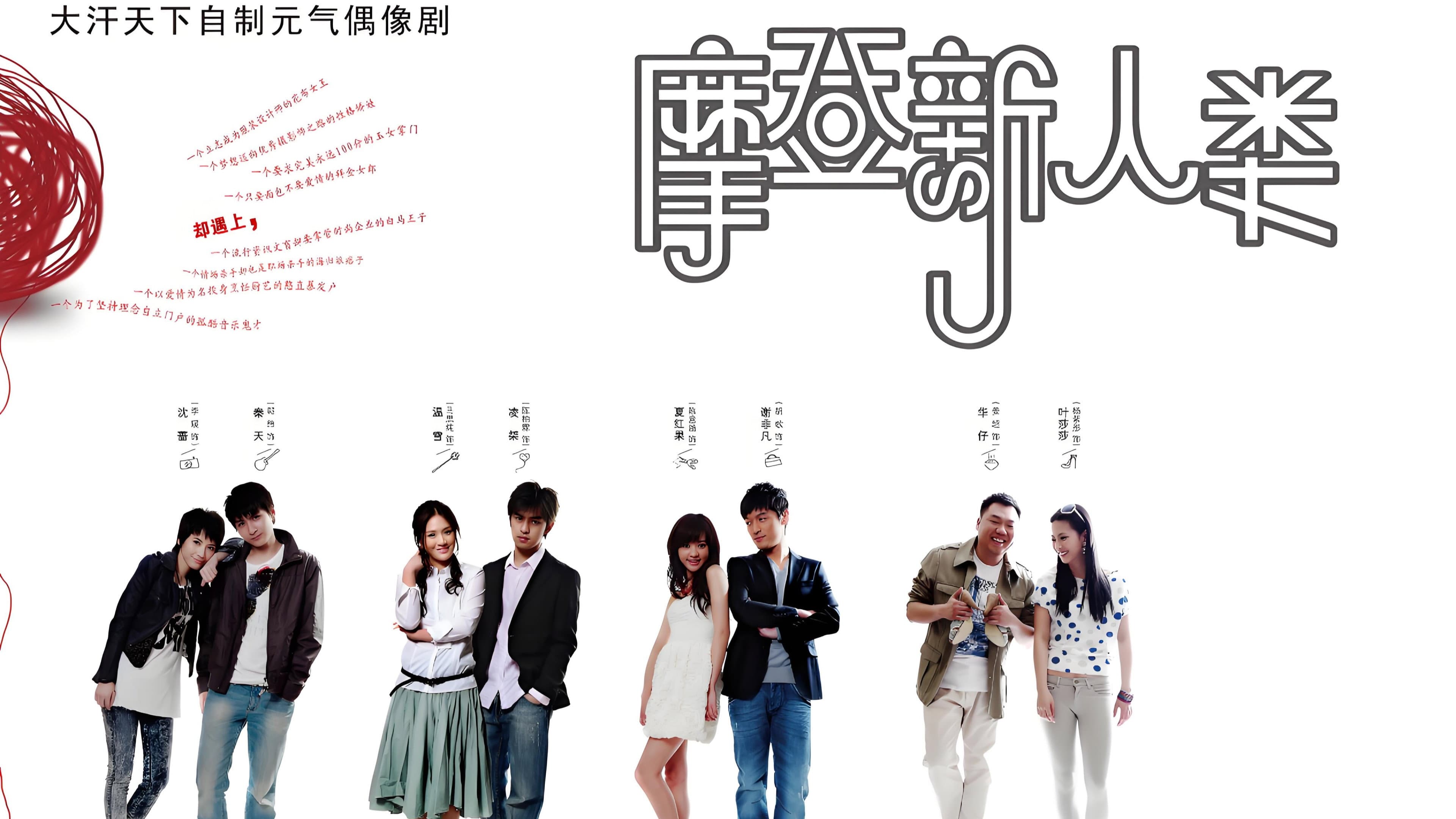 摩登新人类