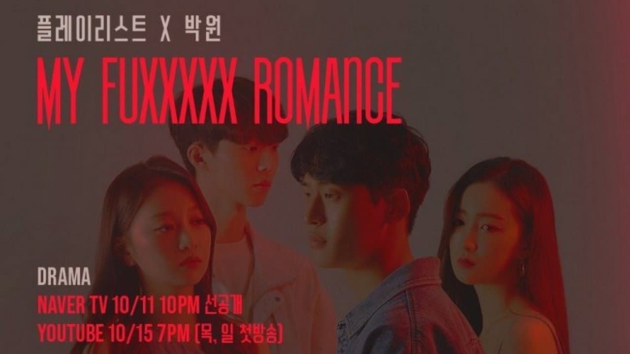 마이 퍽킹 로맨스