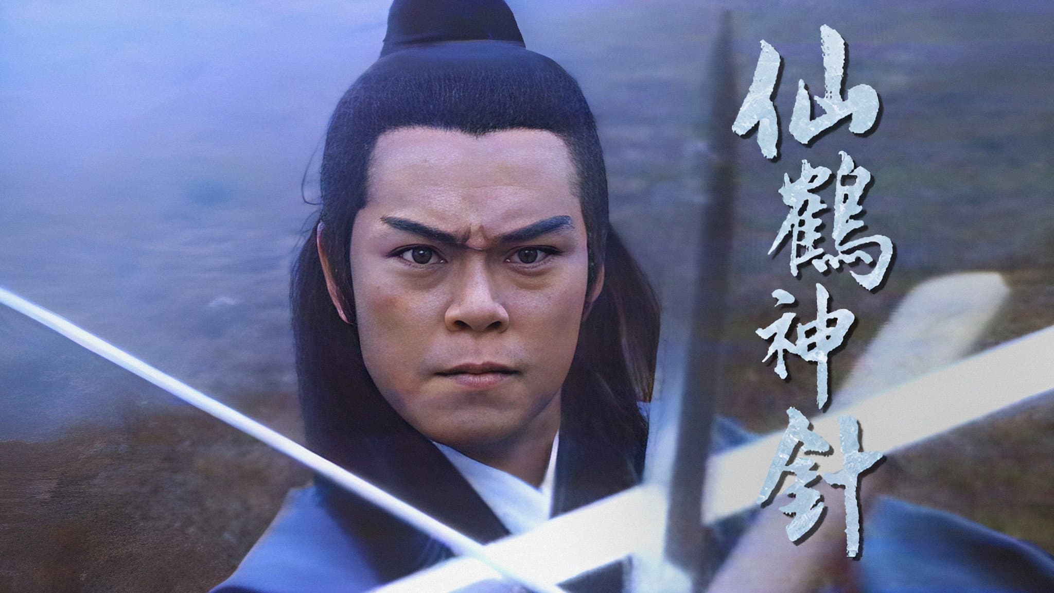 仙鶴神針