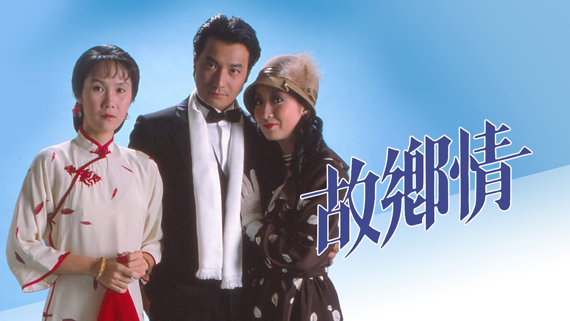 故鄉情