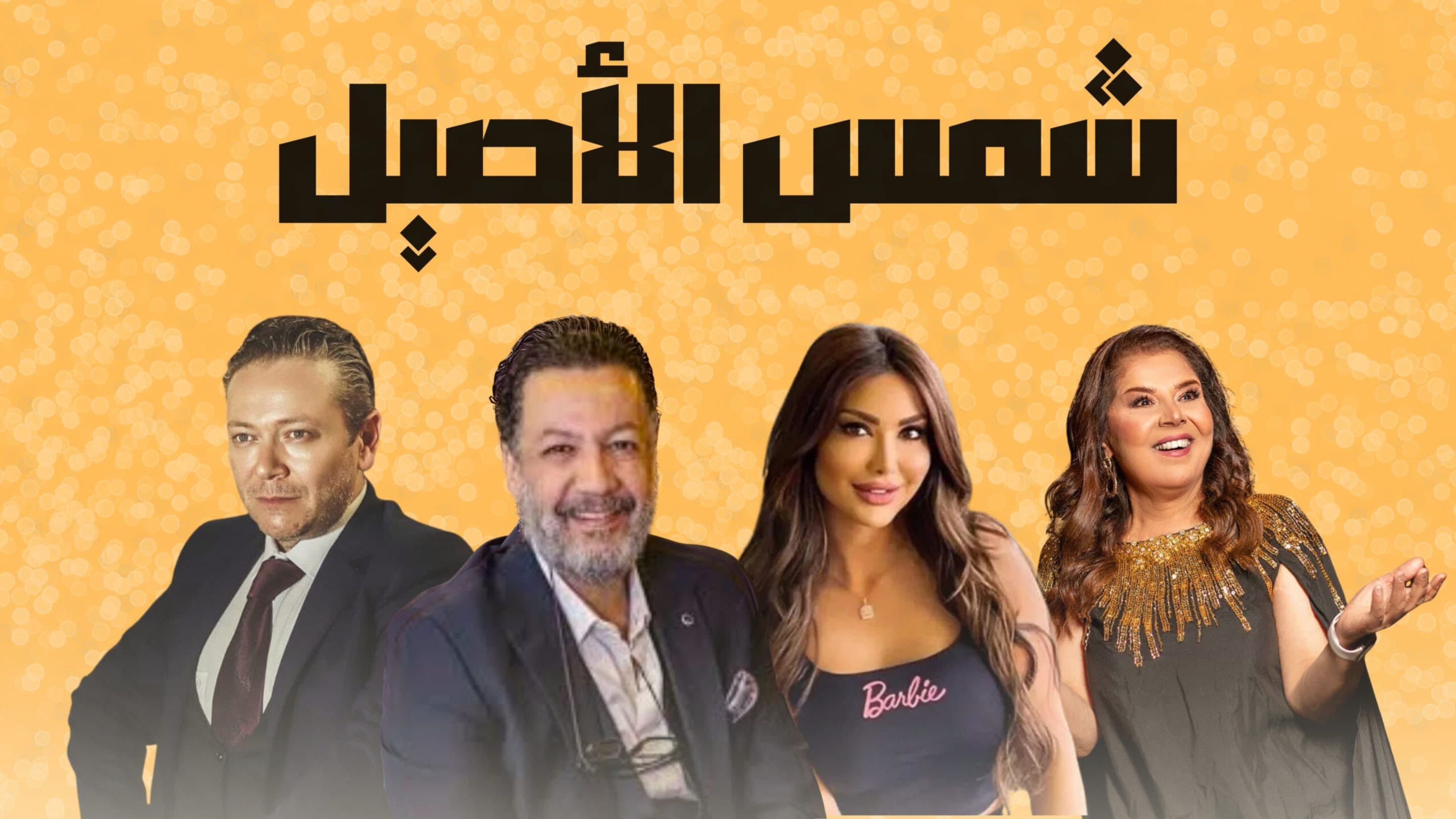 شمس الأصيل