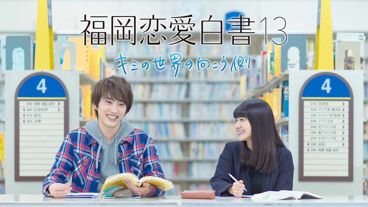 福岡恋愛白書