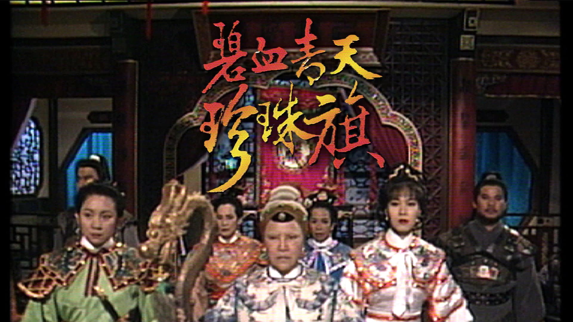 碧血青天珍珠旗