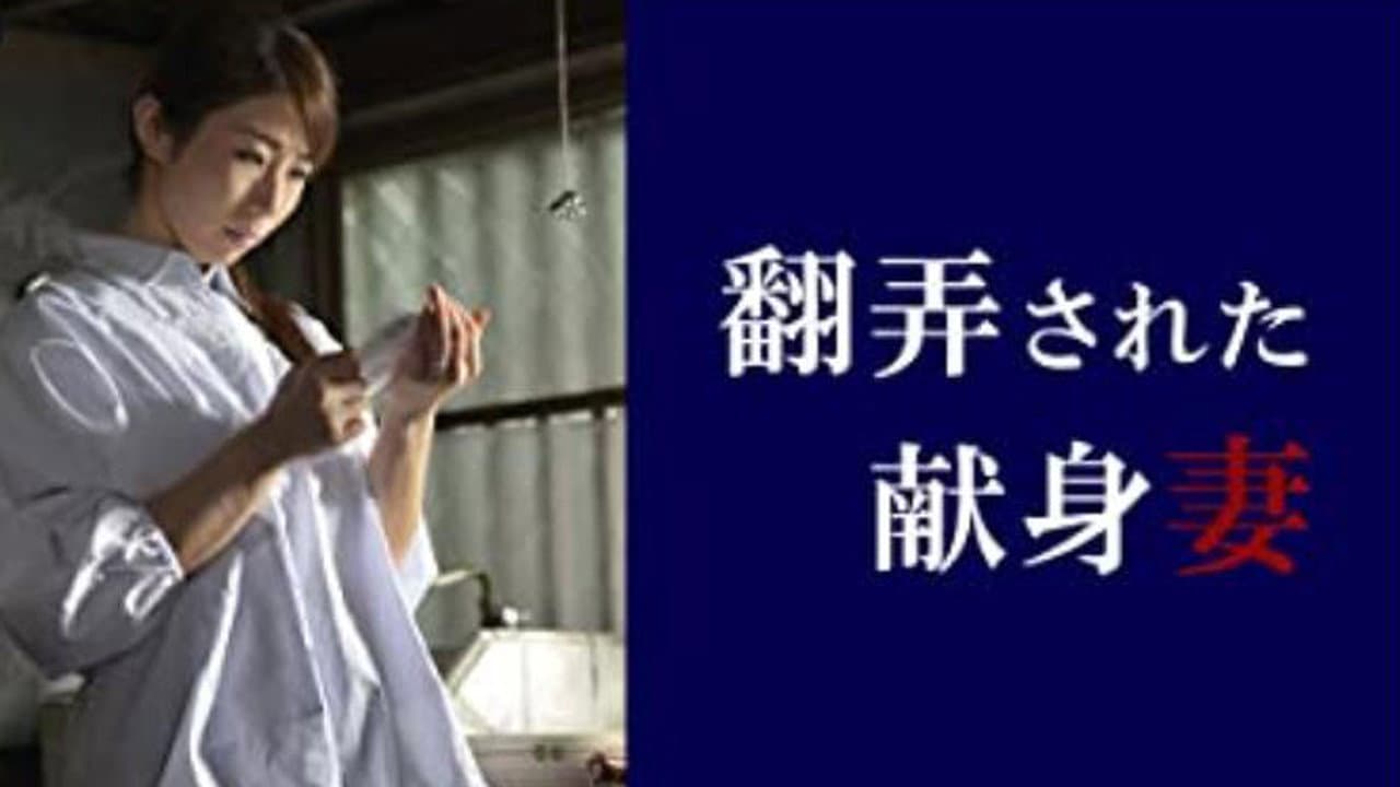翻弄された献身妻