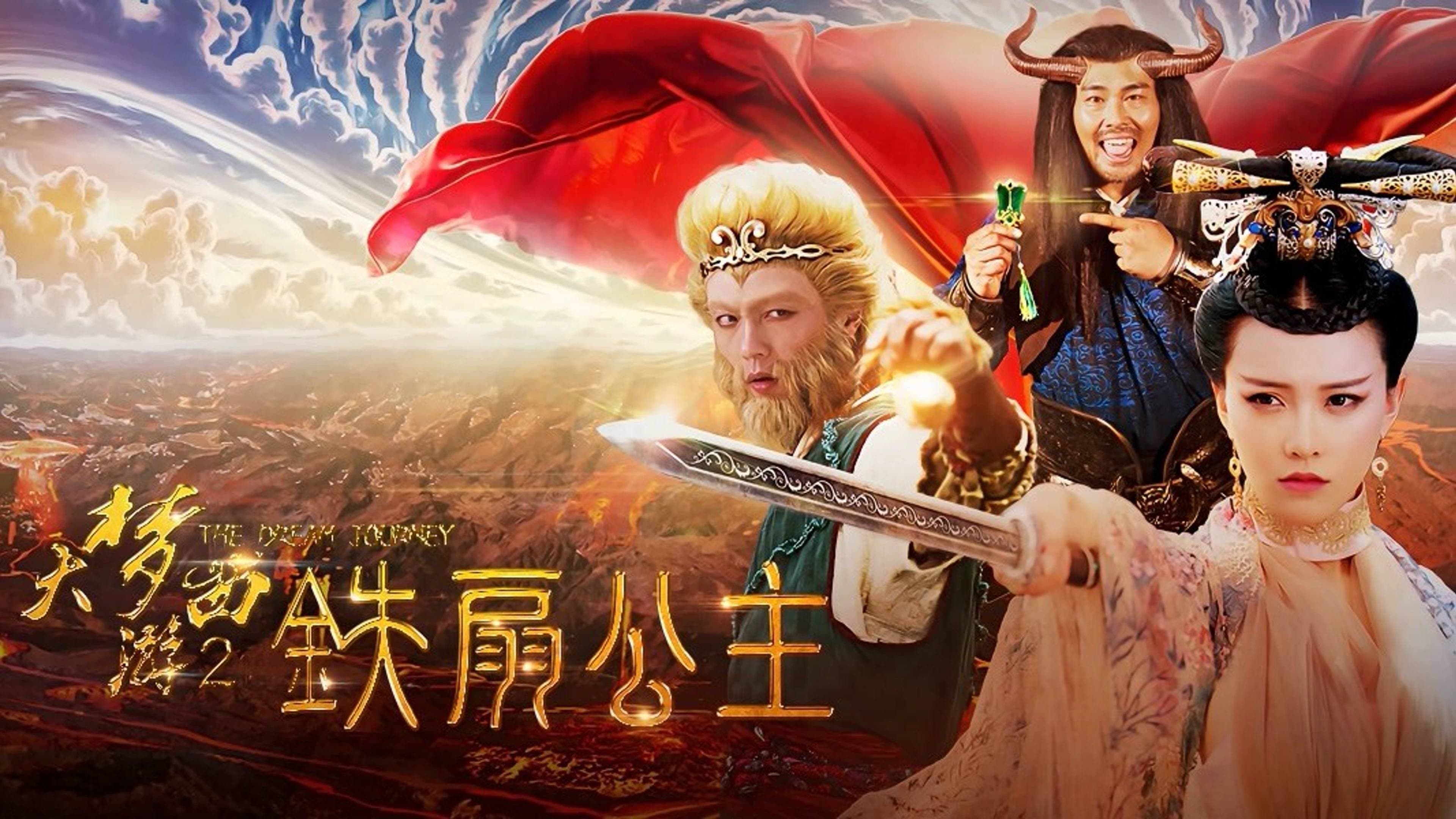 大梦西游2铁扇公主