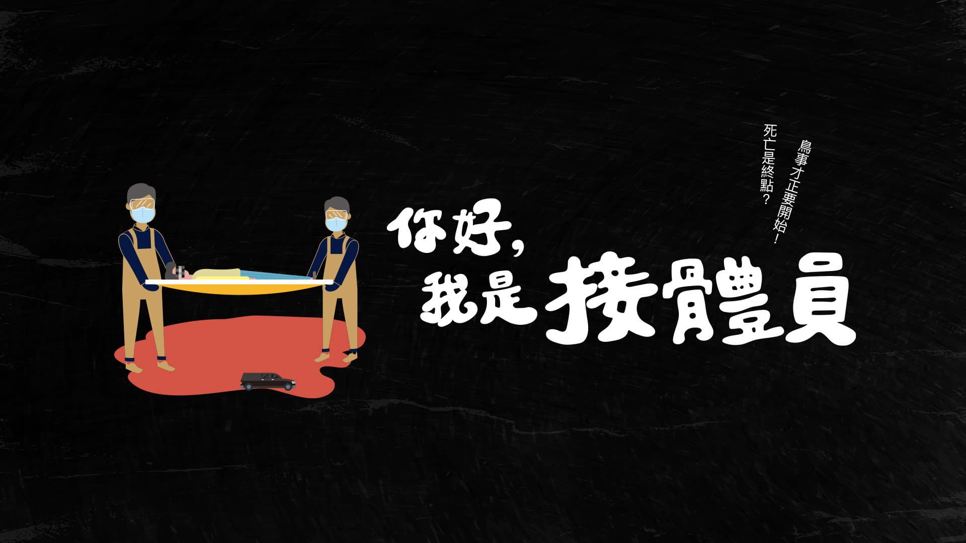 你好，我是接體員
