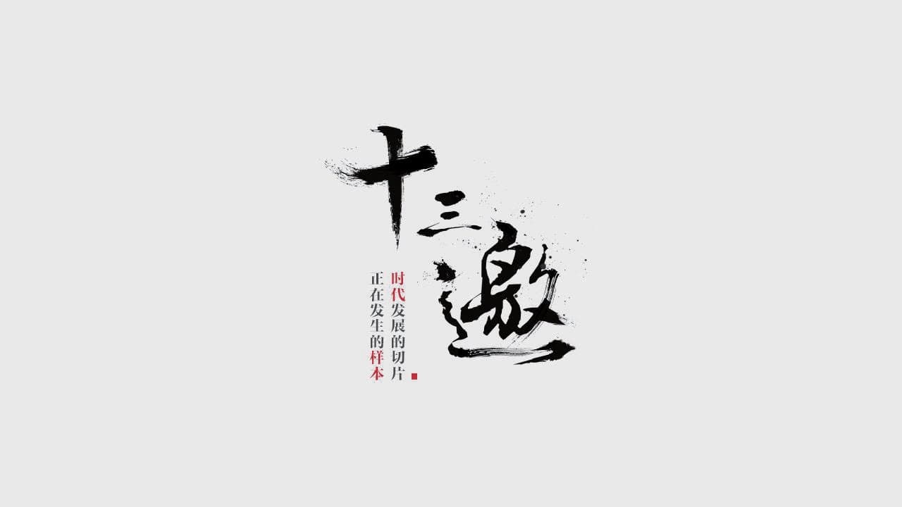 十三邀
