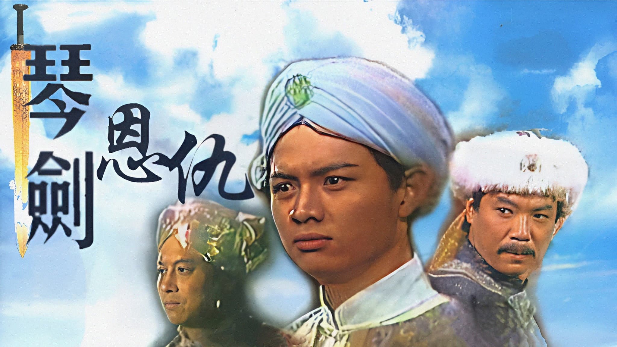 琴劍恩仇
