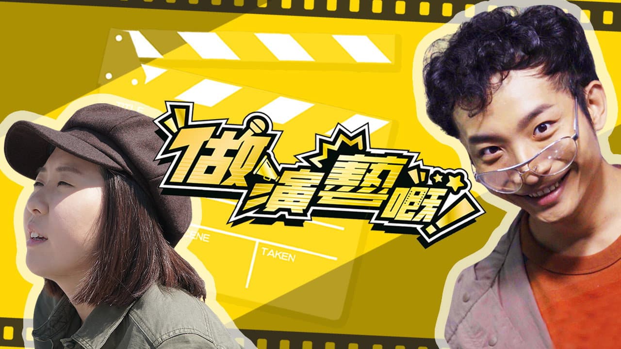 做演藝嘅