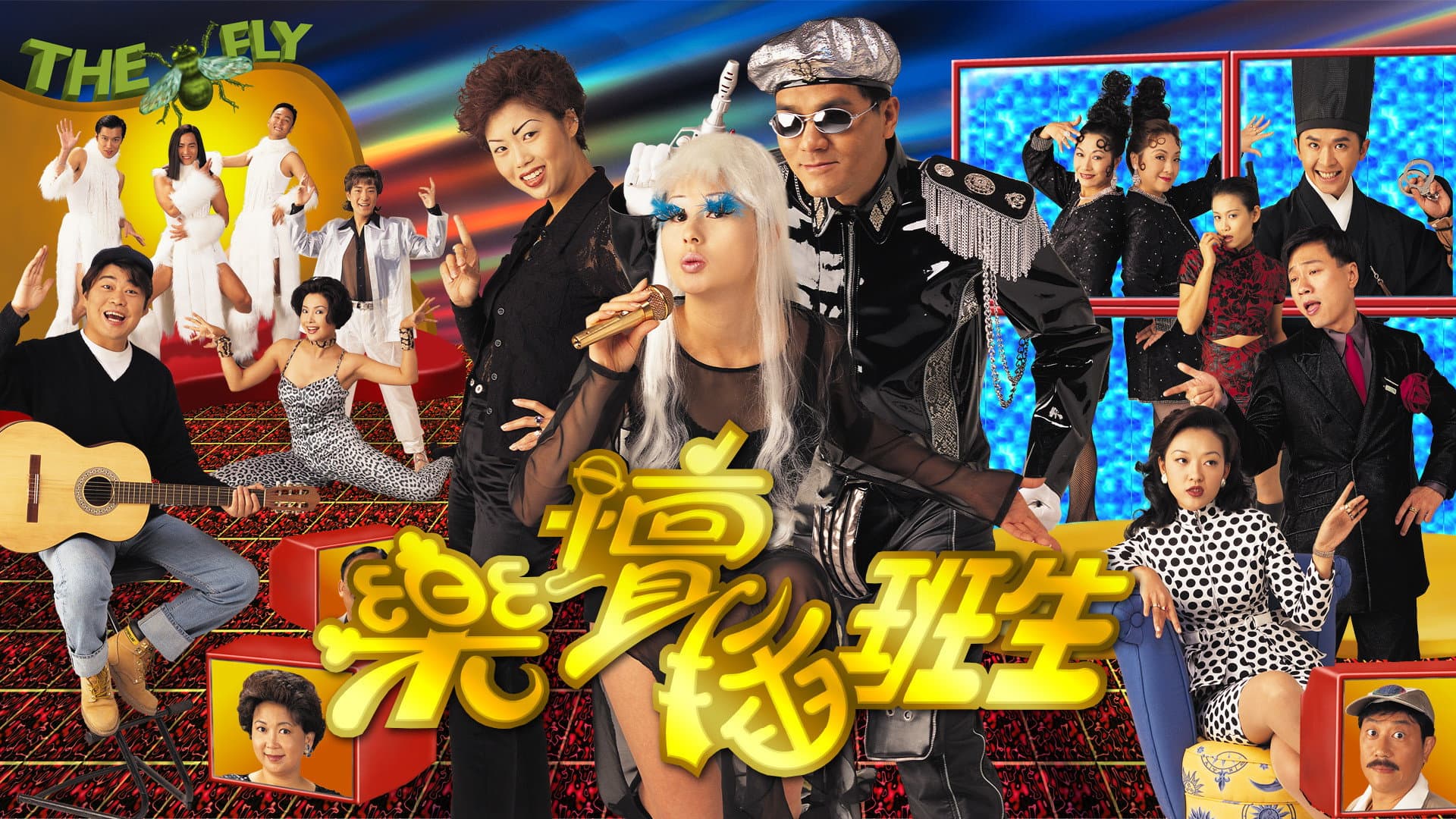 樂壇插班生