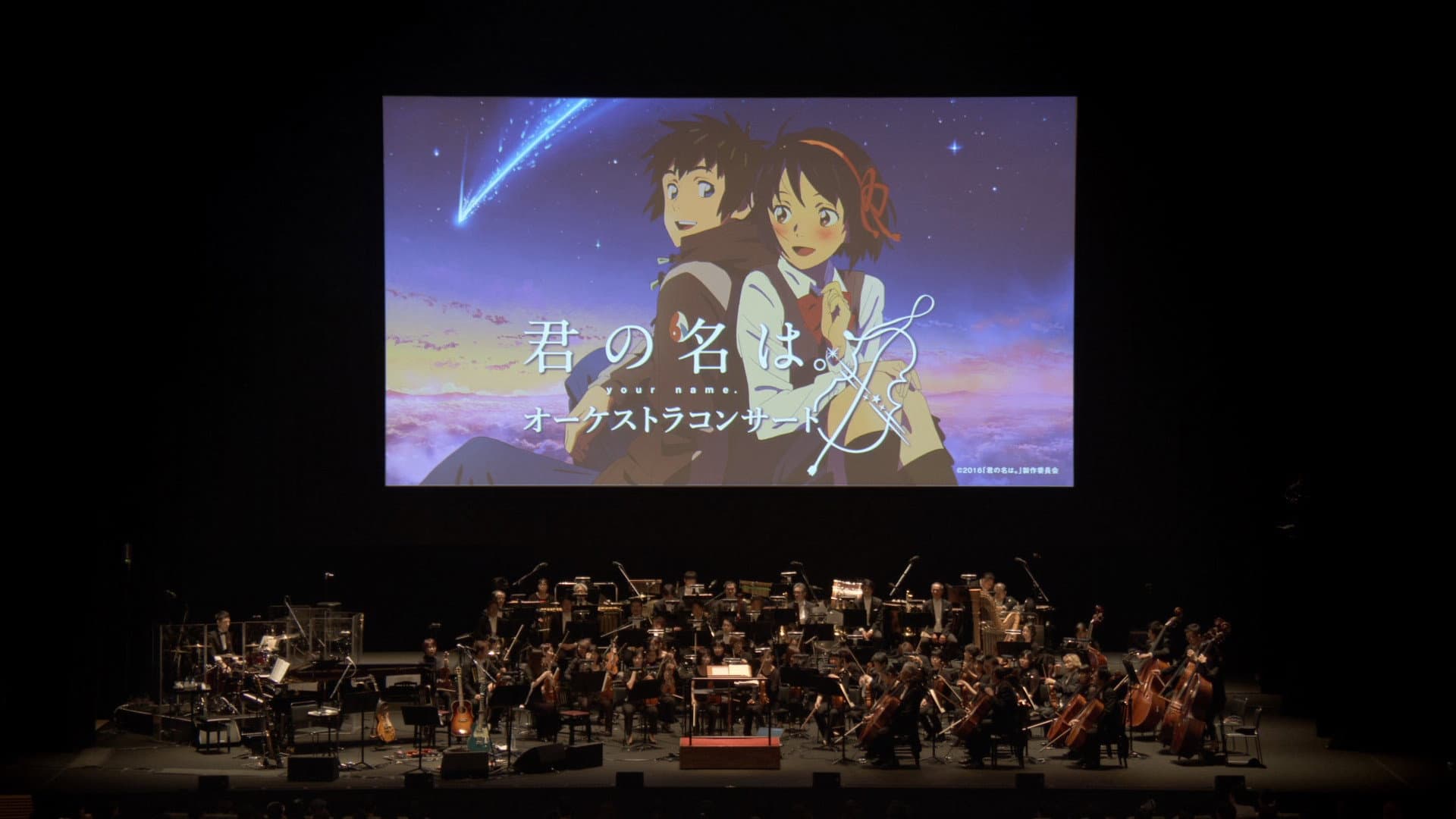 「君の名は。」 オーケストラコンサート
