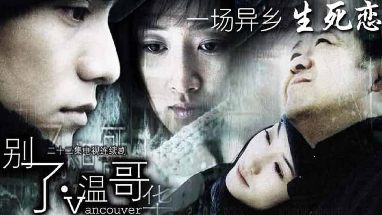 别了，温哥华