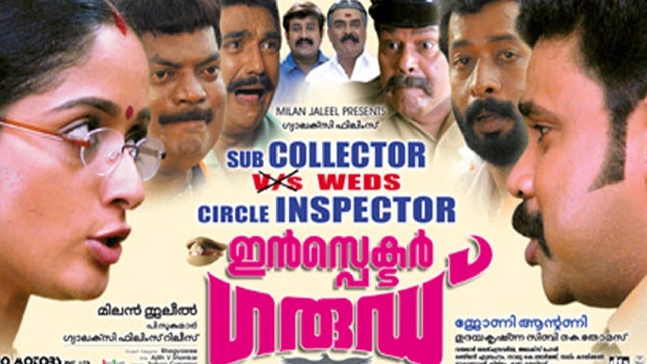 ഇൻസ്‌പെക്ടർ ഗാര്ഡ്