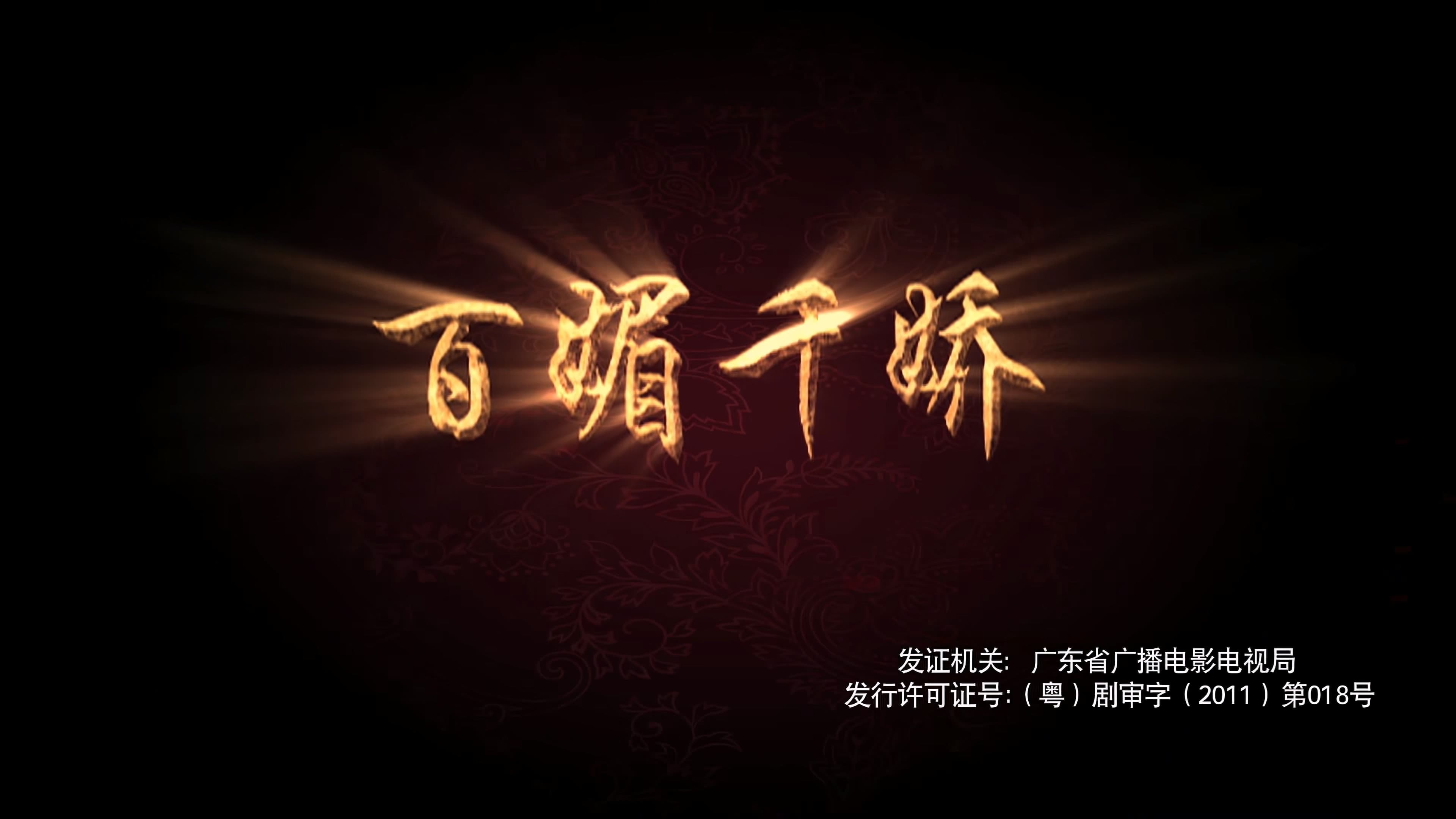 百媚千娇