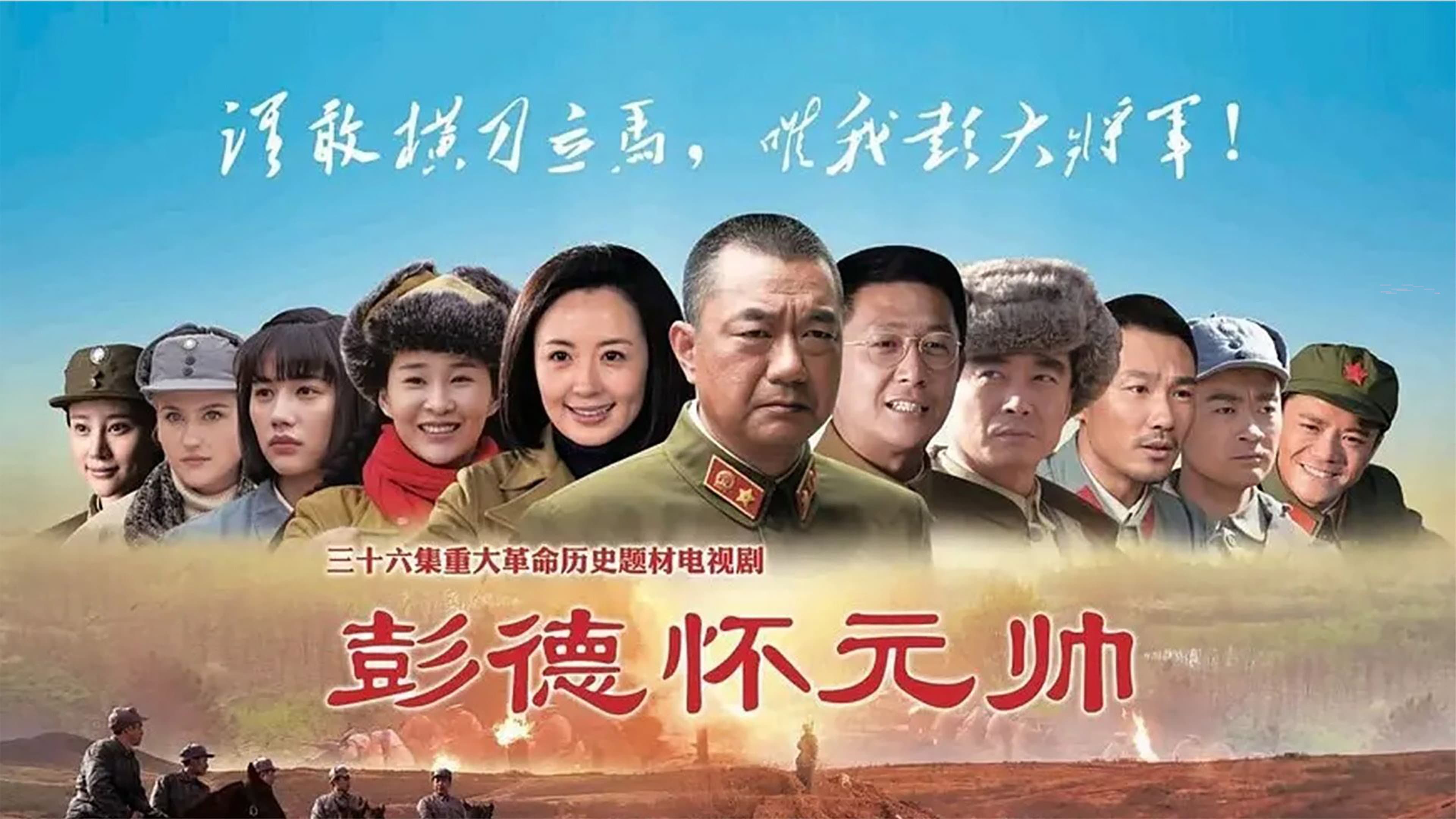 彭德怀元帅