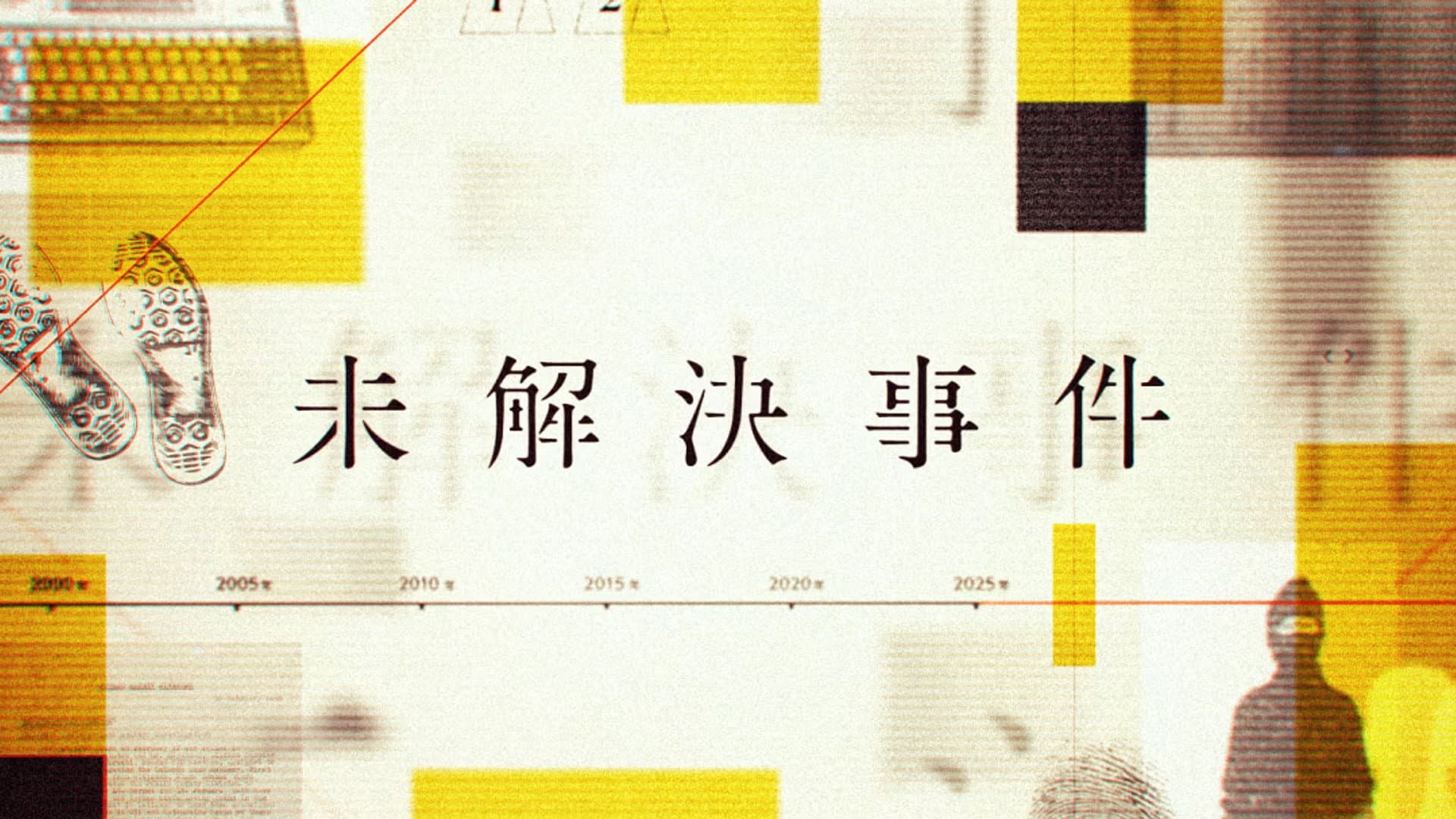 NHKスペシャル 未解決事件