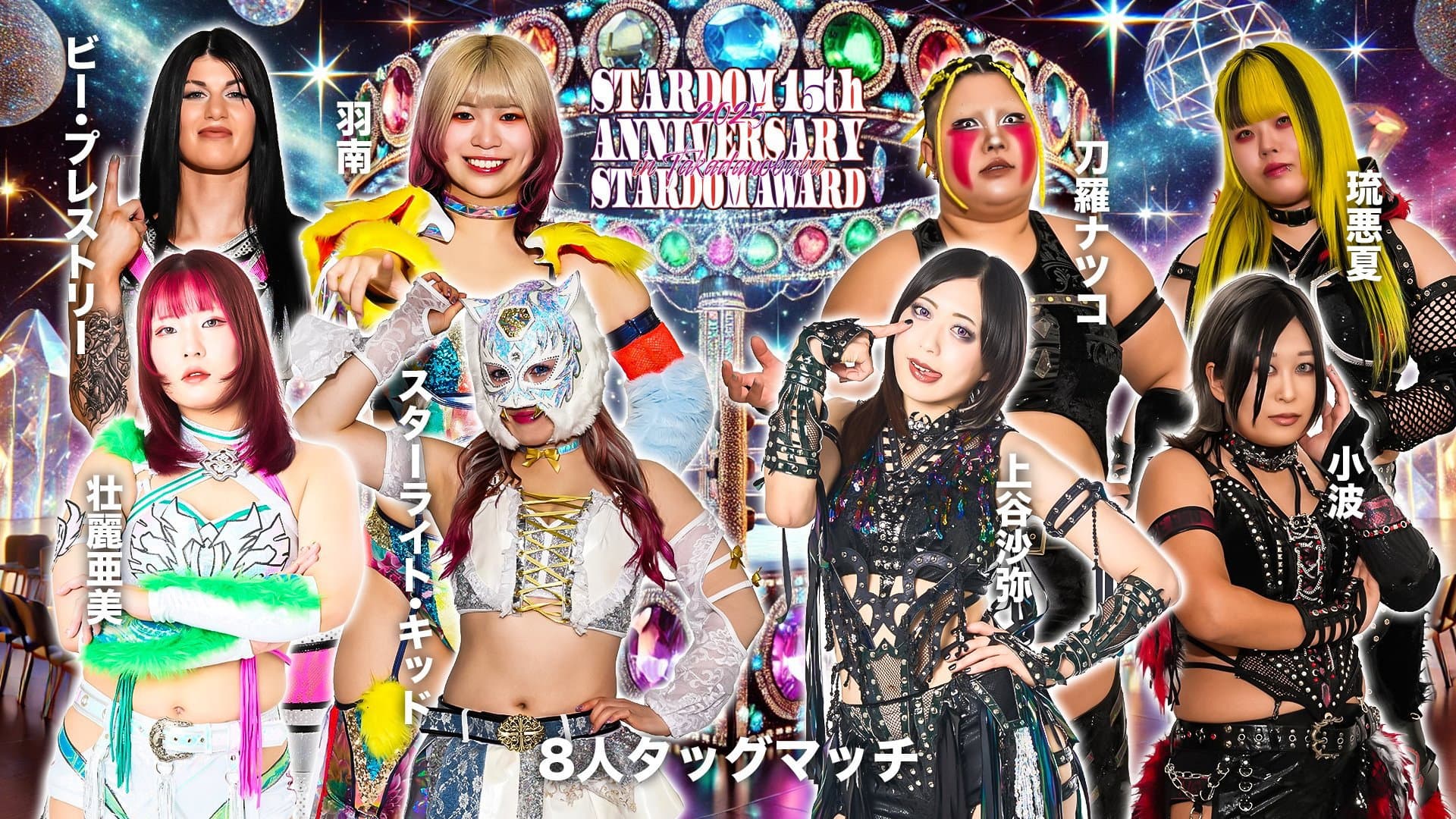 STARDOM 15th ANNIVERSARY STARDOM AWARD 2025 in TAKADANOBABA DAY1 〜試合〜