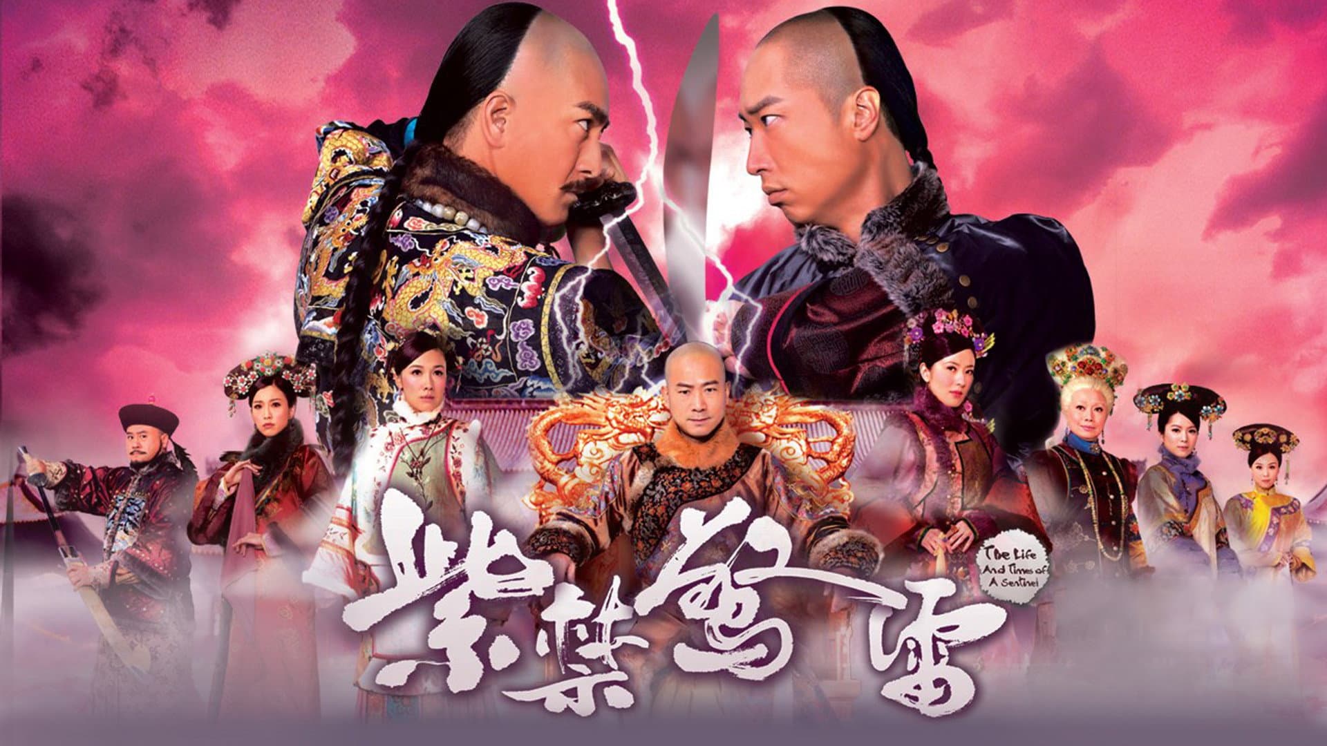 紫禁驚雷