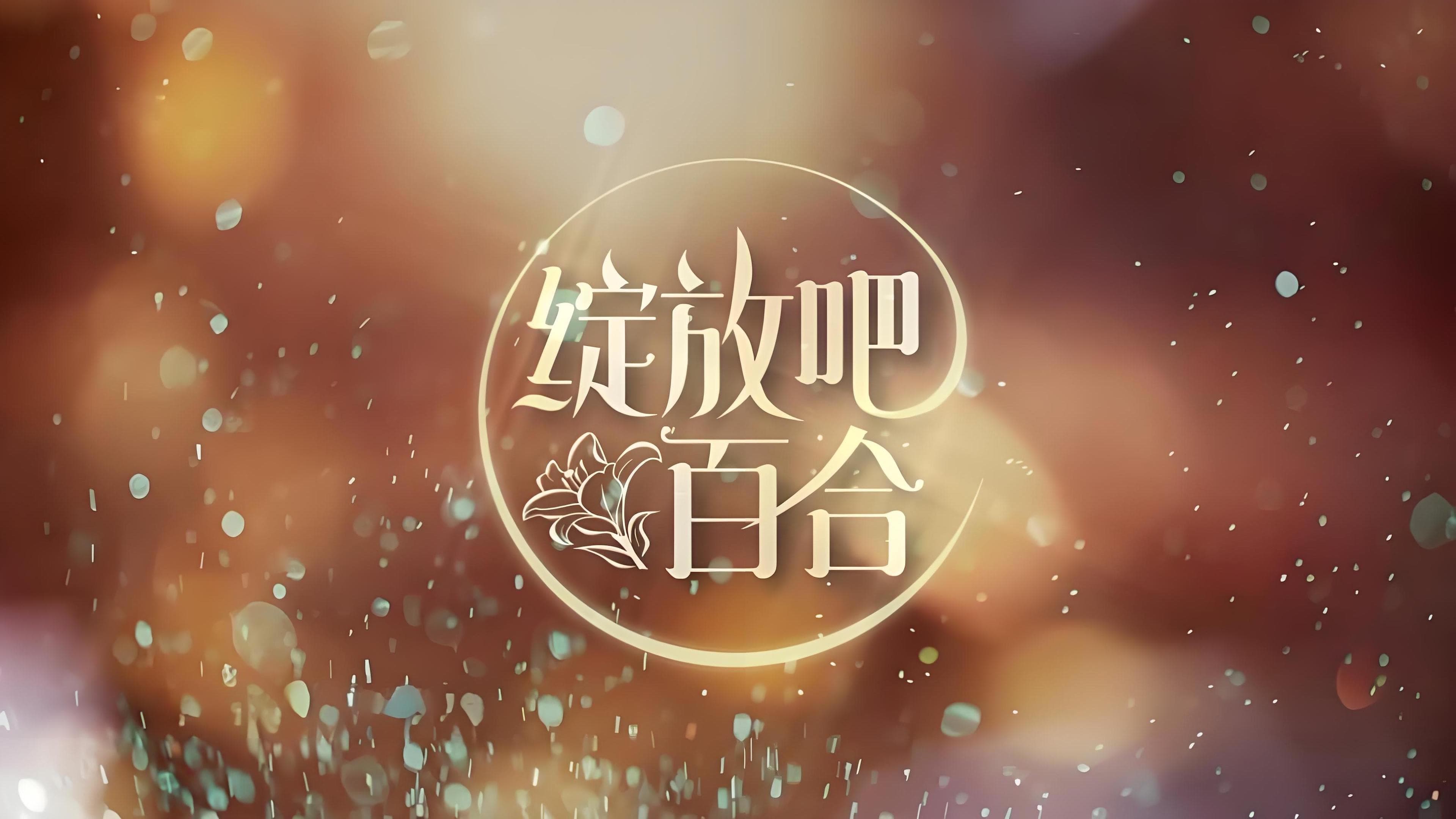 绽放吧百合