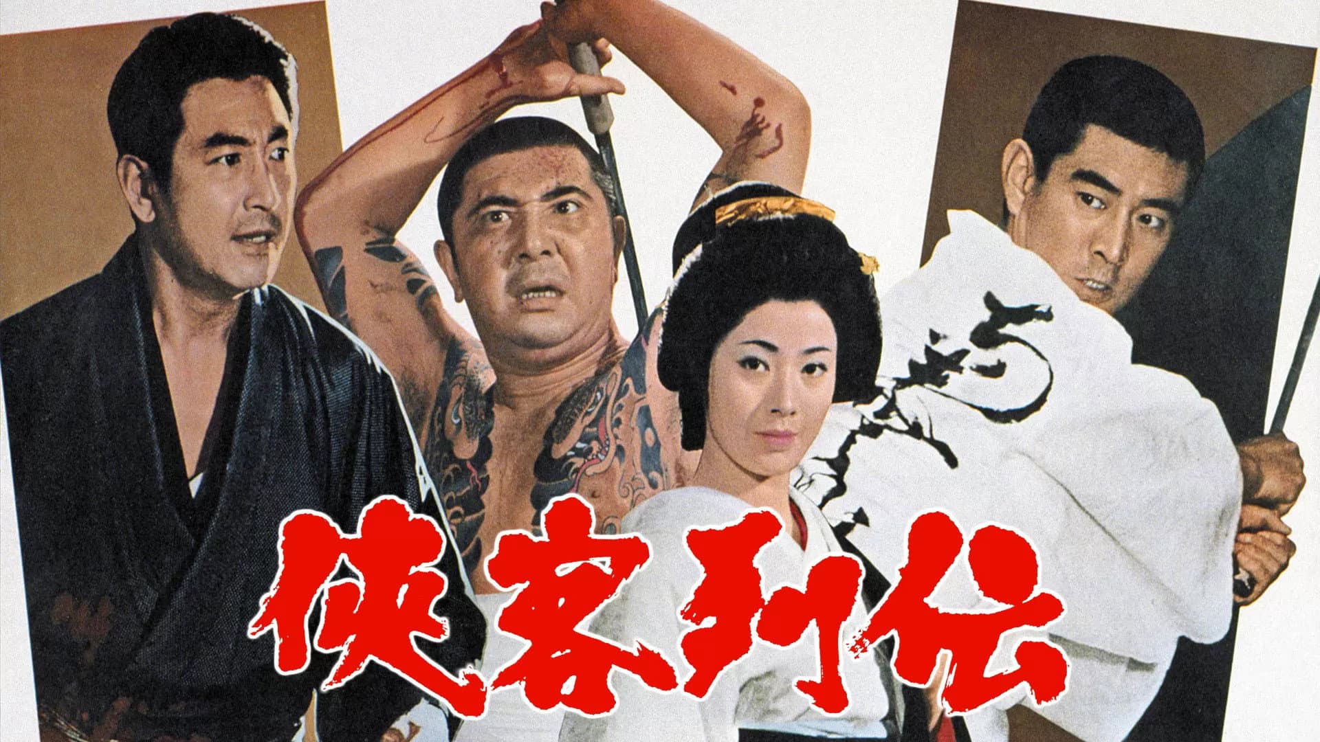 侠客列伝