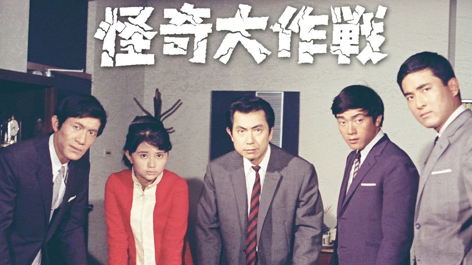 怪奇大作戦