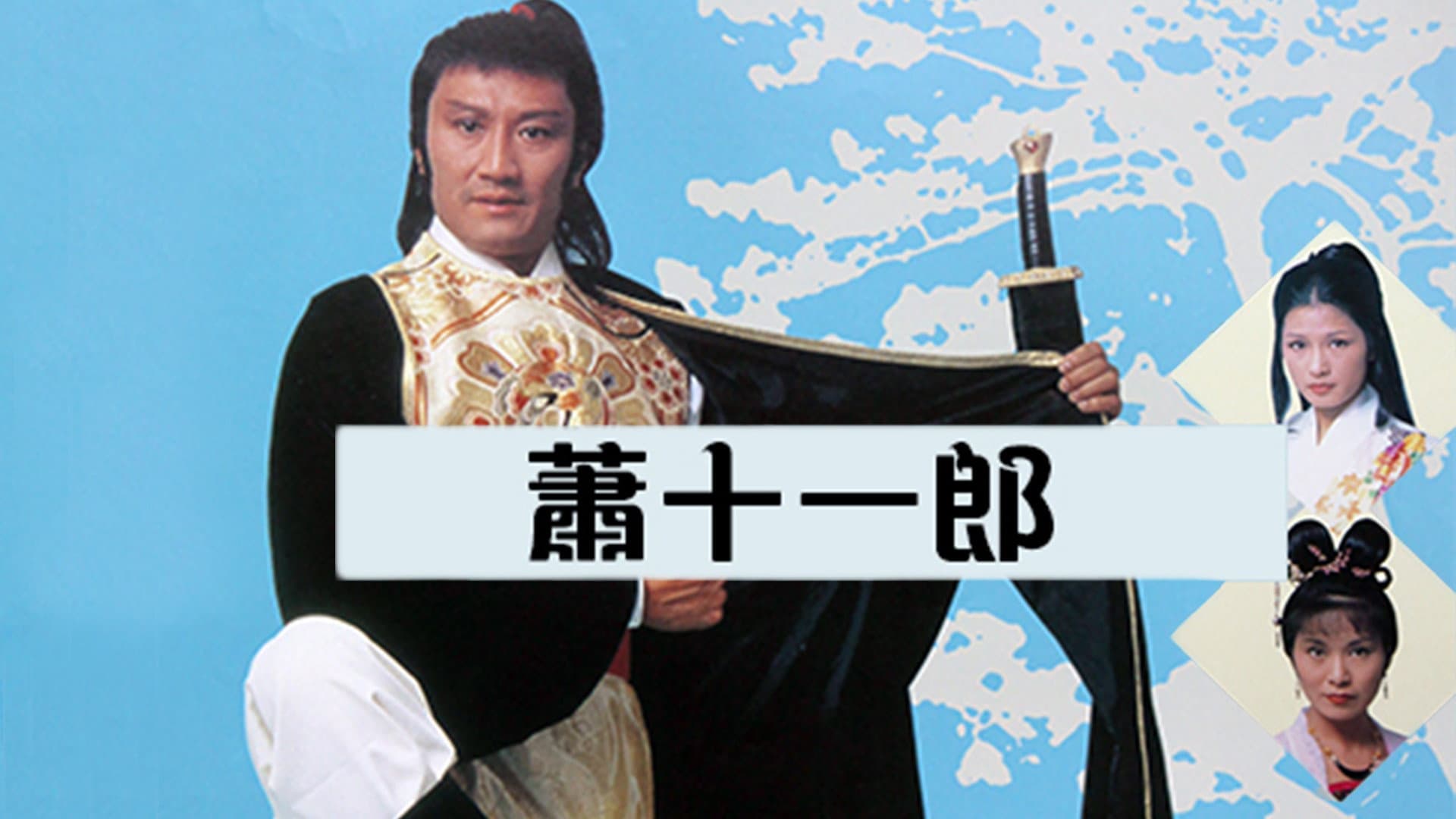 蕭十一郎