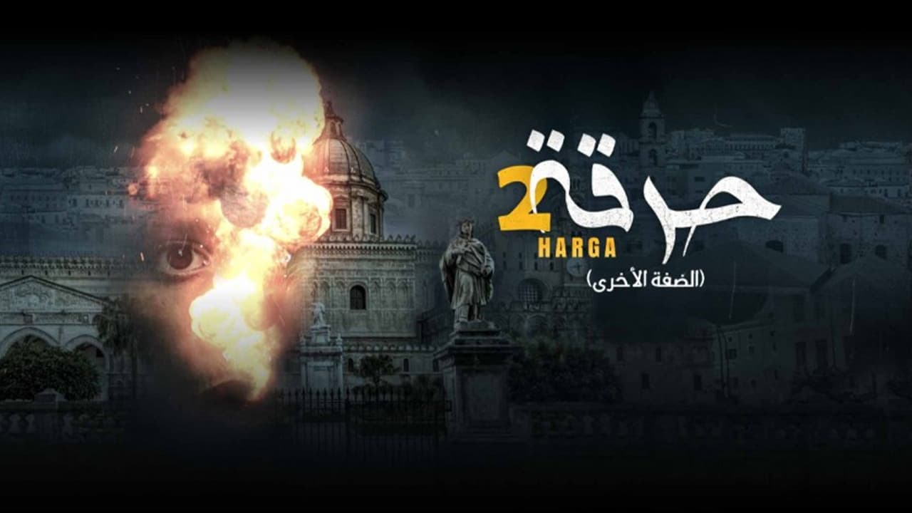 حرقة