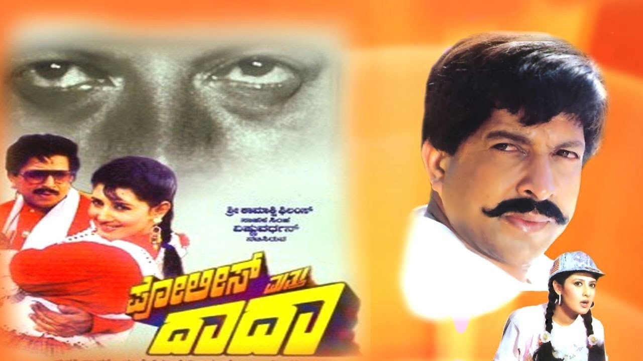 ಪೋಲೀಸ್ ಮತ್ತು ದಾದಾ