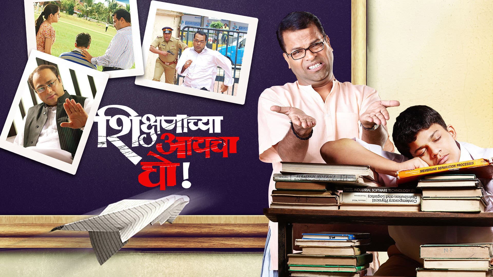 शिक्षणाच्या आयचा घो!