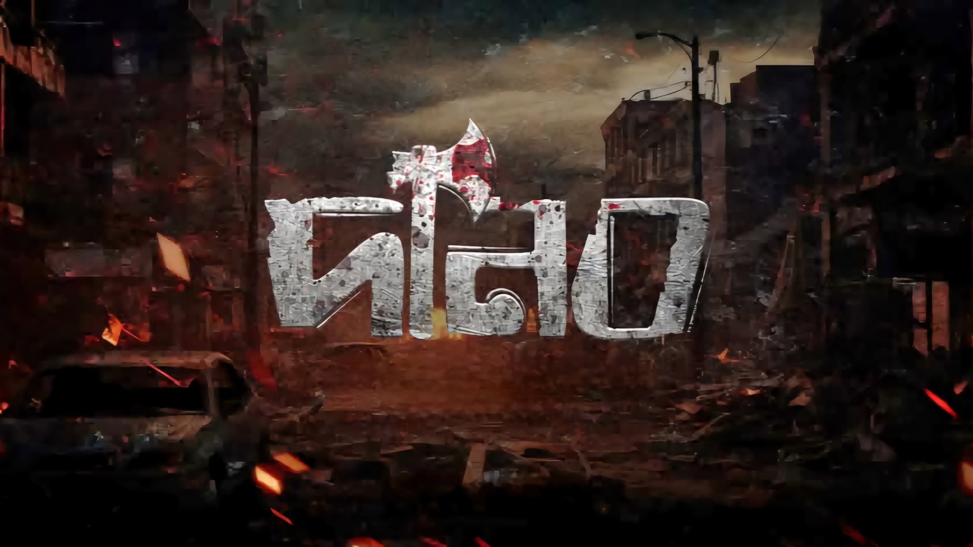 দানব