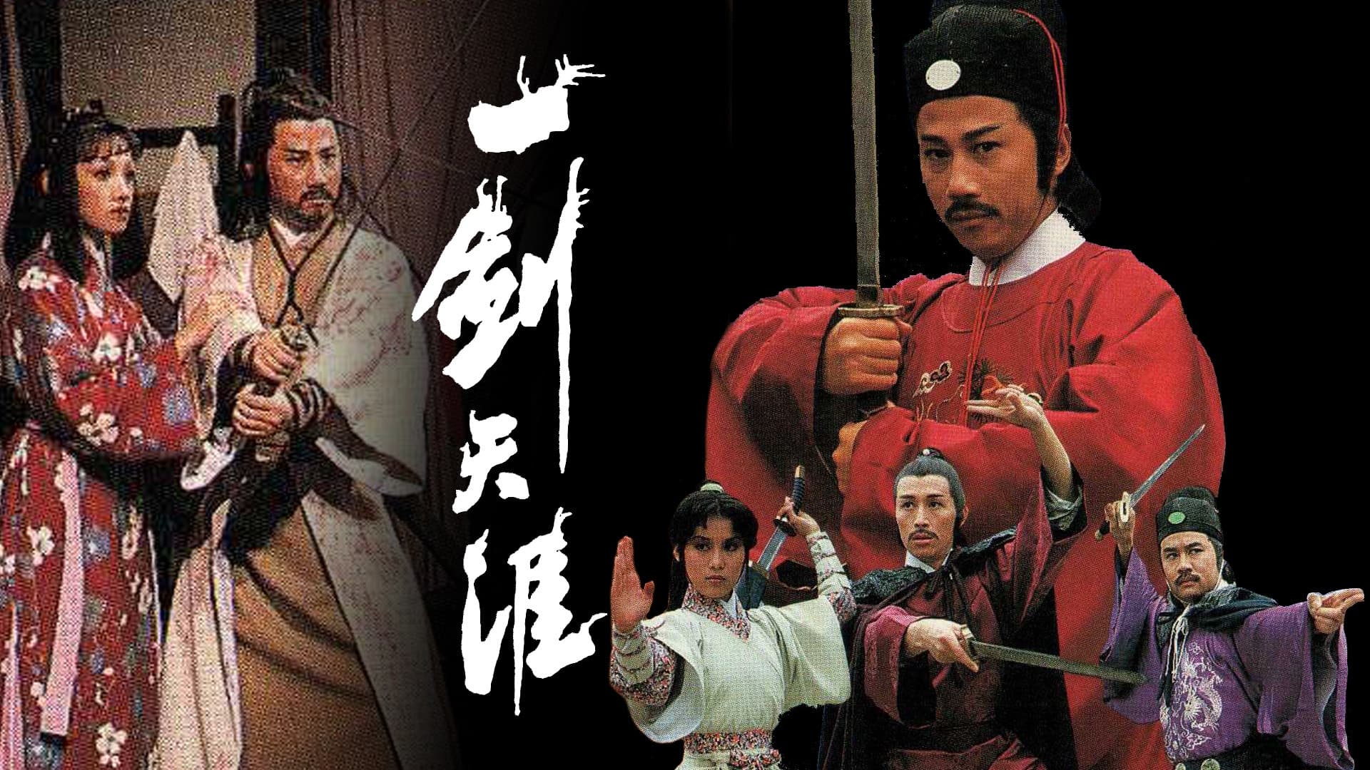 一劍天涯