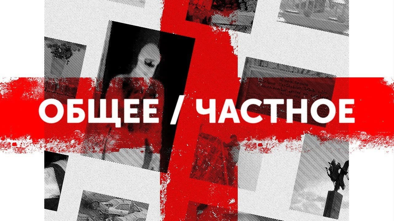 Общее / частное