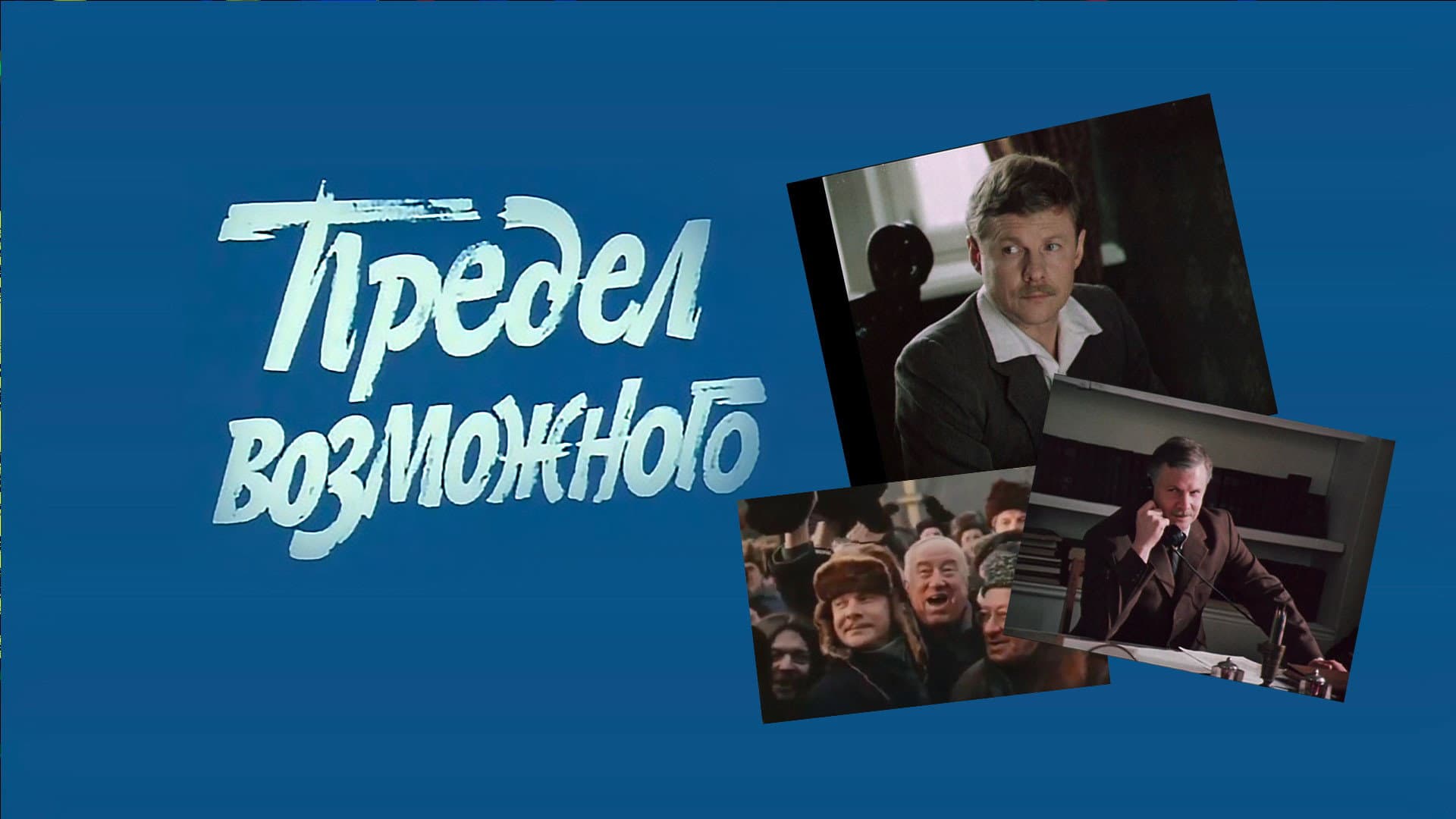 Предел возможного