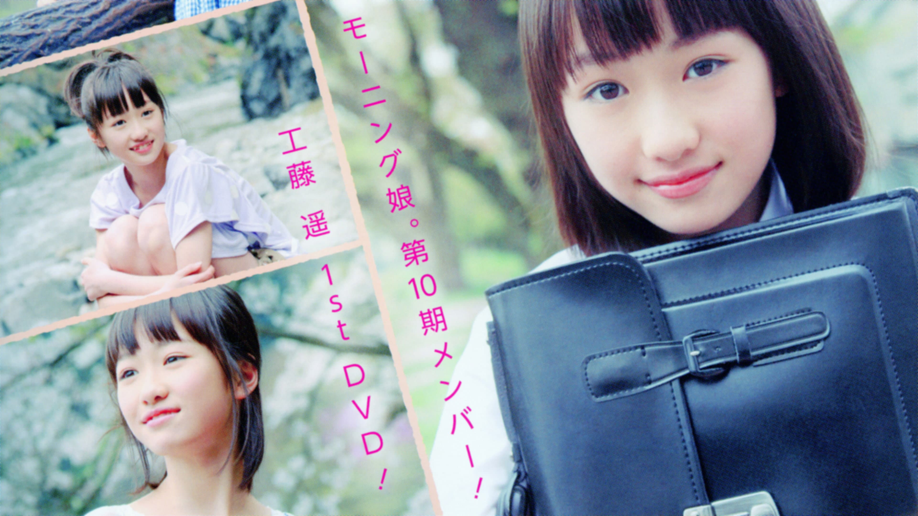 工藤遥 ～Greeting～