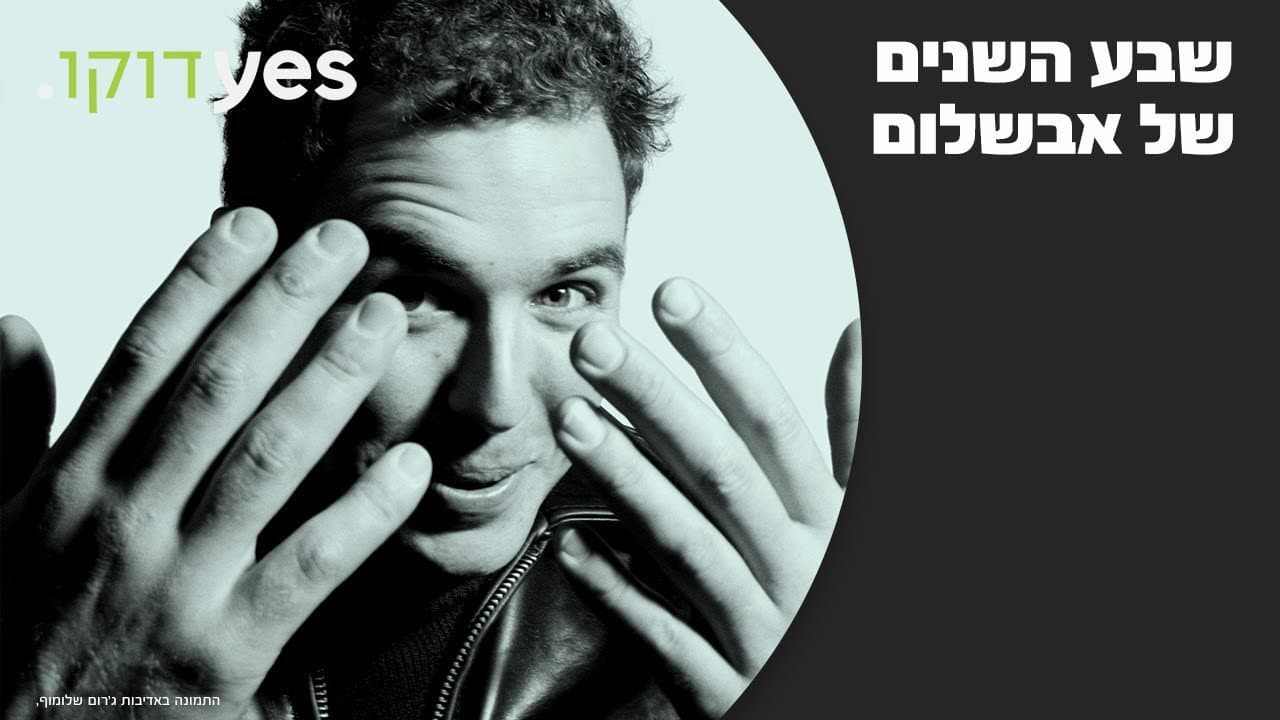 שבע השנים של אבשלום