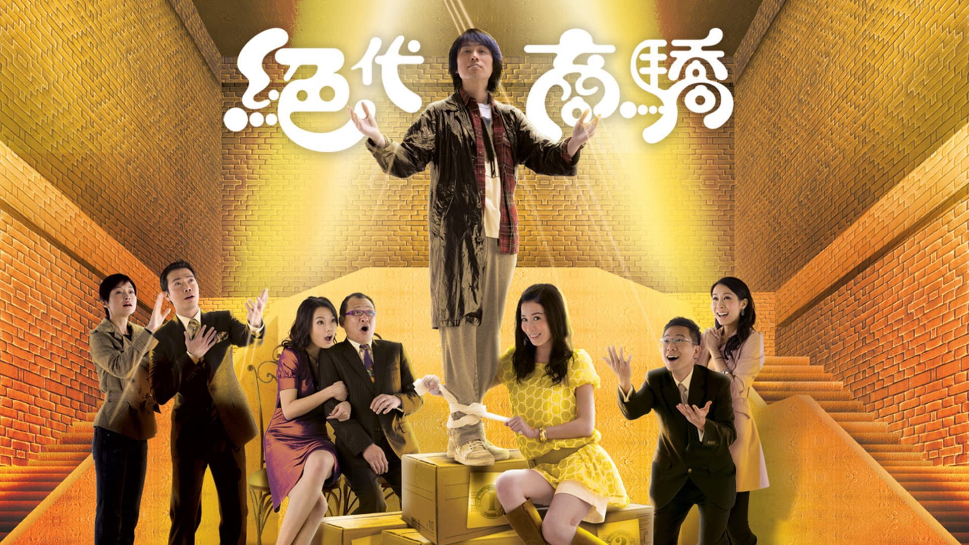 絕代商驕