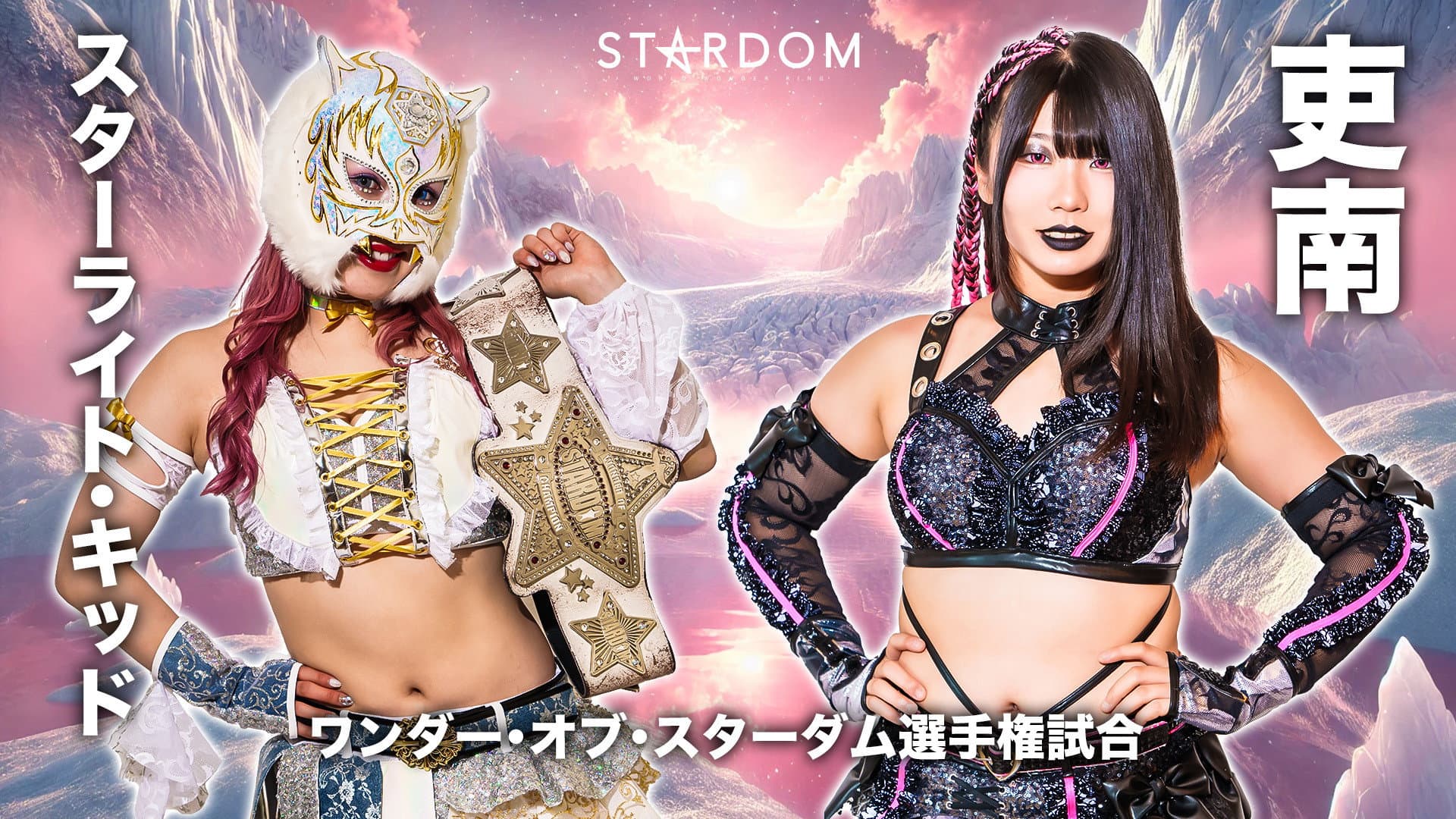 スターダム・パス・オブ・サンダー