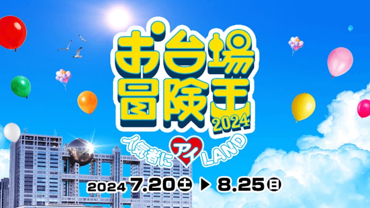 お台場冒険王