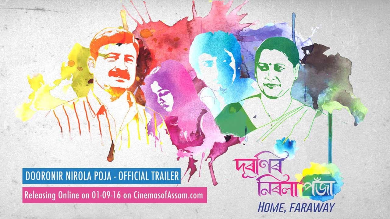 দূৰণিৰ নিৰলা পঁজা