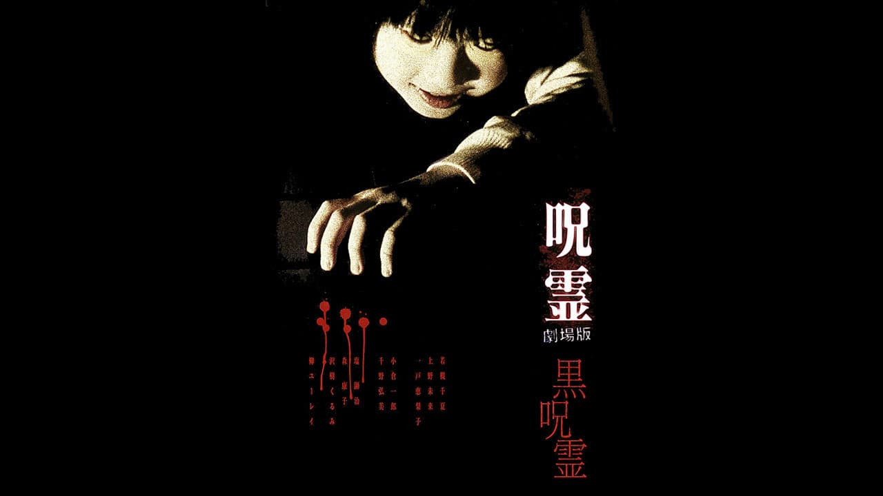 呪霊: 劇場版 - 黒呪霊