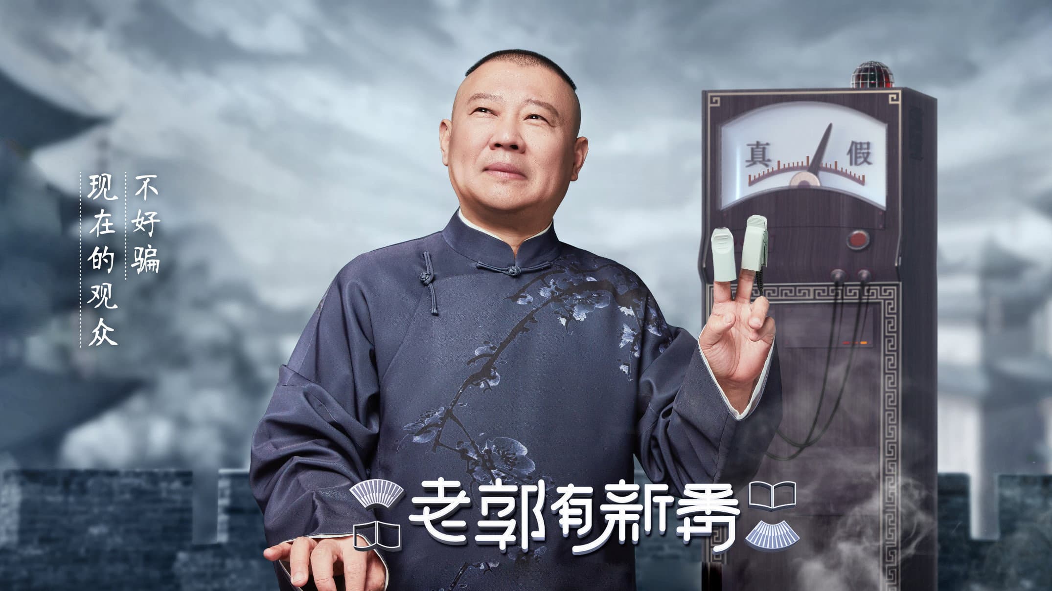 老郭有新番