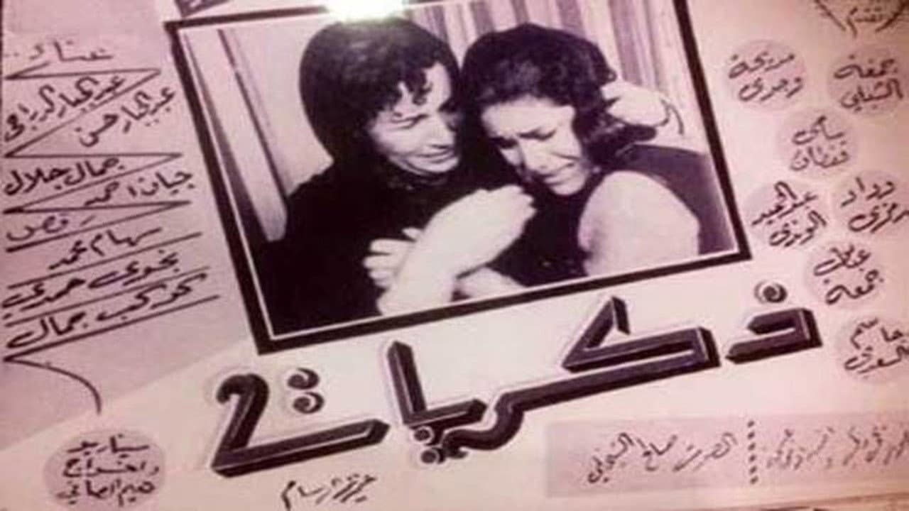ذكريات
