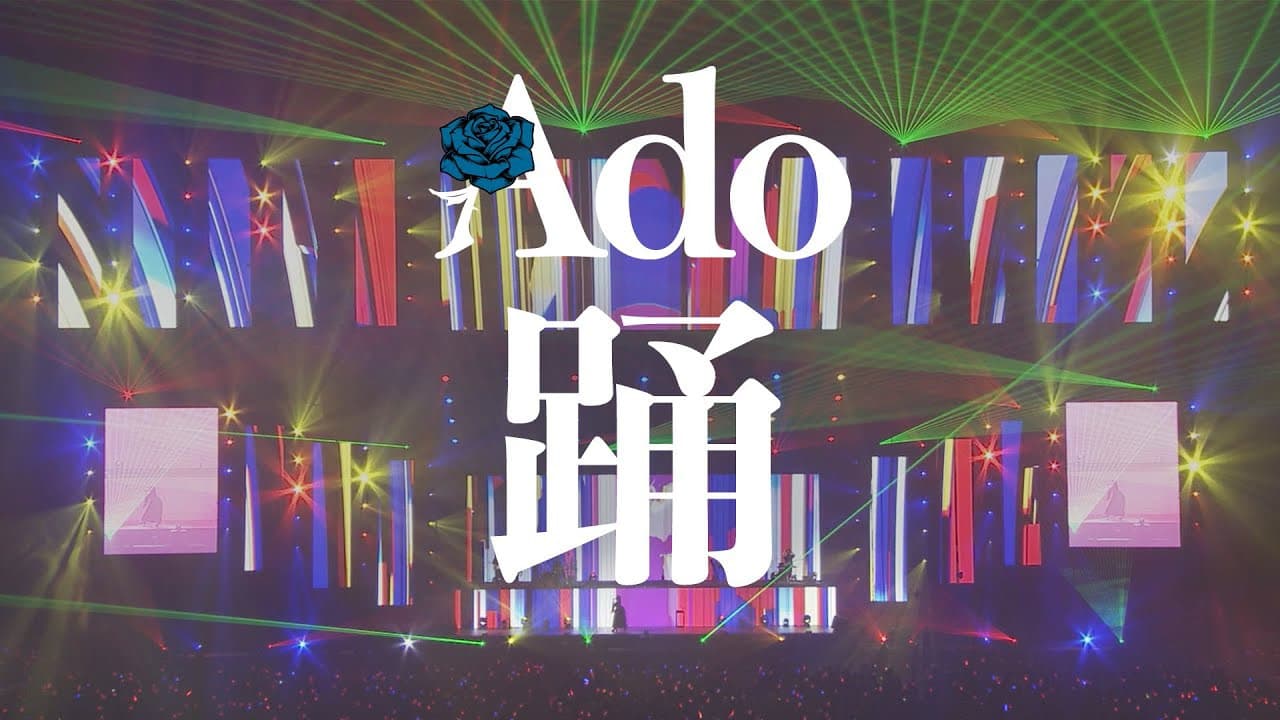 Ado 2nd LIVE: カムパネルラ