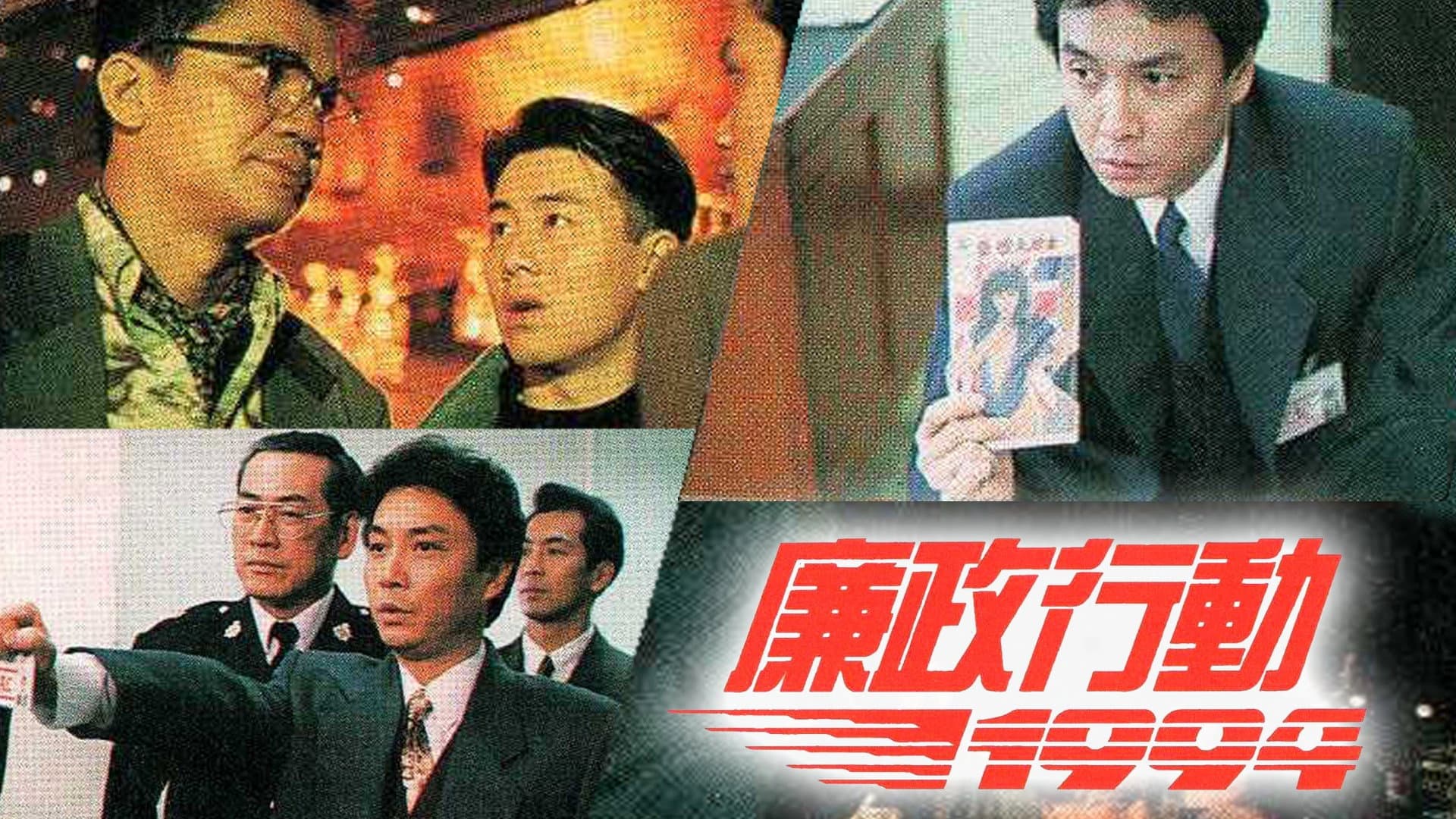 廉政行動